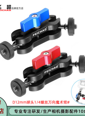 飞超 适用大疆Action 5 Pro万向小怪手1/4魔术臂相机监视器支架