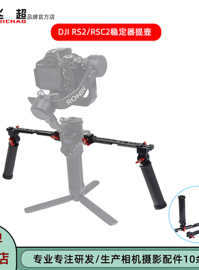 飞超 适用大疆RS 4 Pro双手持提壶如影RS2/RS3/RSC2防掉提壶手柄