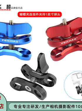 飞超 潜水一英寸球头夹手电筒蝴蝶夹适用GoPro13/9摄影灯臂连接件