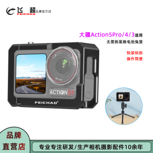 飛超 Osmo 3磁吸快裝 適用大疆Action5Pro橫豎拍兔籠DJI 拆兔籠