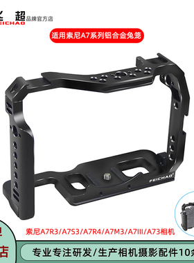 飞超 适用索尼A7M4/A74兔笼A7R3/A7S3/A7R4/A7M3/A7III金属保护框
