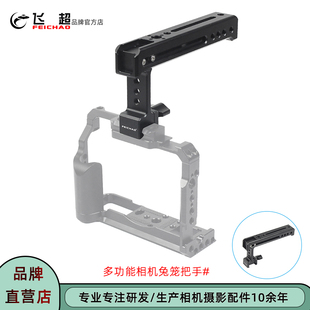 飞超 单反相机兔笼提手索尼佳能富士通用兔笼冷靴多功能提壶手柄