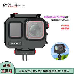 飞超 适用Insta360Ace Pro防水潜水壳影石Ace Pro2横竖拍潜水兔笼