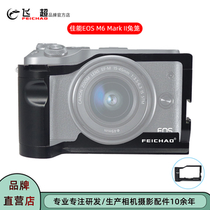 飞超 适用佳能EOS M6 Mark II兔笼佳能M6二代相机铝合金保护框
