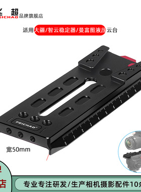 相机摄影快装板适用大疆RS3Pro智云稳定器液压云台快装50mm燕尾板