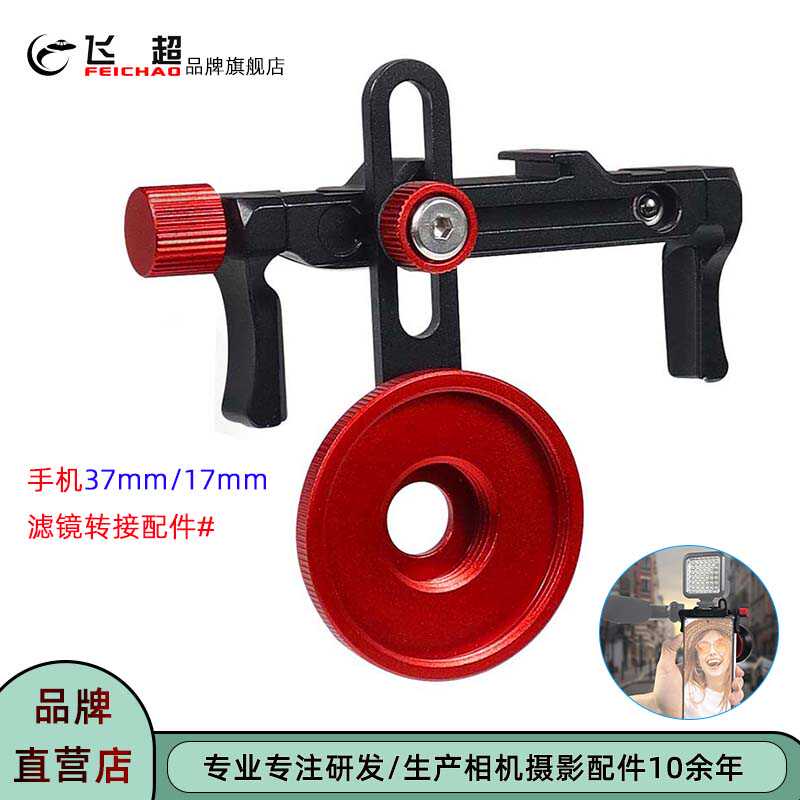 飞超 适用华为/苹果手机夹多角度调节37mm与17mm手机镜头滤镜支架