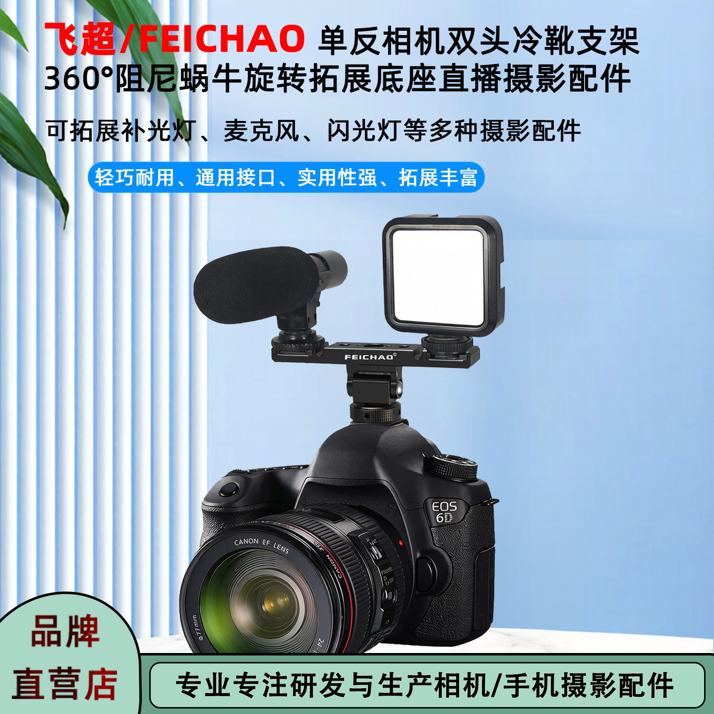 飞超 手机直播双头冷靴支架相机拓展补光灯/麦克风多功能双头支架