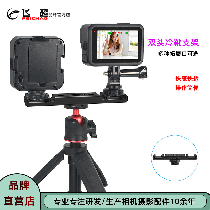飞超 直播摄影双头冷靴支架相机拓展补光灯/麦克风多功能双头支架