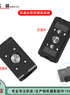 飞超 1/4快拆磁吸底座适用insta360/大疆action 5 Pro快装磁吸座