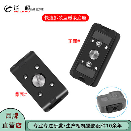 飞超 1/4快拆磁吸底座适用insta360/大疆action 5 Pro快装磁吸座