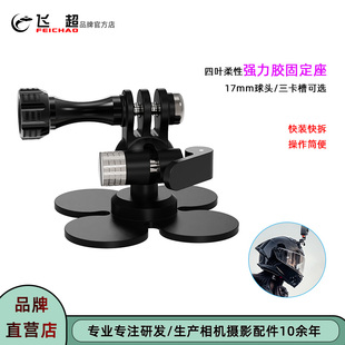 飞超 骑行头盔强力粘四叶柔性固定座运动相机拍摄记录粘贴支架