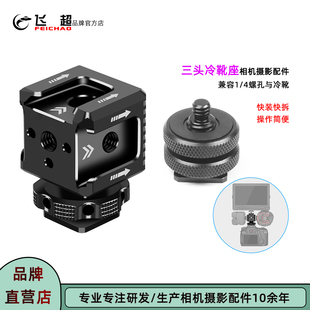 相机配件三头冷靴座1/4转冷靴监视器支架拓展补光灯麦克风冷靴座