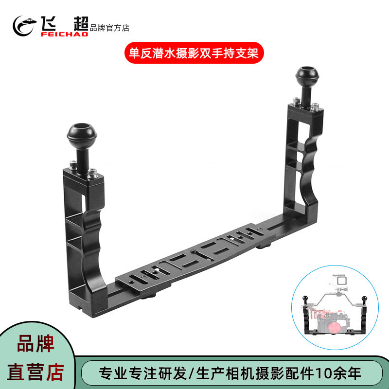飞超单反相机防水壳双手持支架
