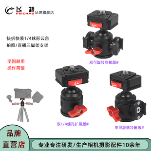 4球形云台承重12KG拍照直播三脚架固定快装 座 相机快拆快装 飞超