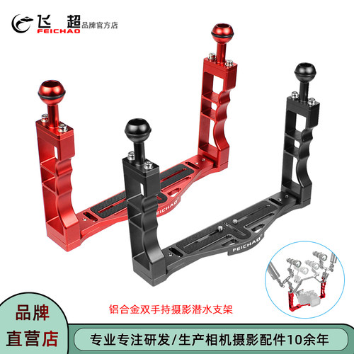 单反相机潜水摄影双手持支架