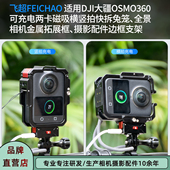 飞超 适用大疆OSMO360磁吸充电兔笼两卡横竖拍磁吸快拆兔笼保护框