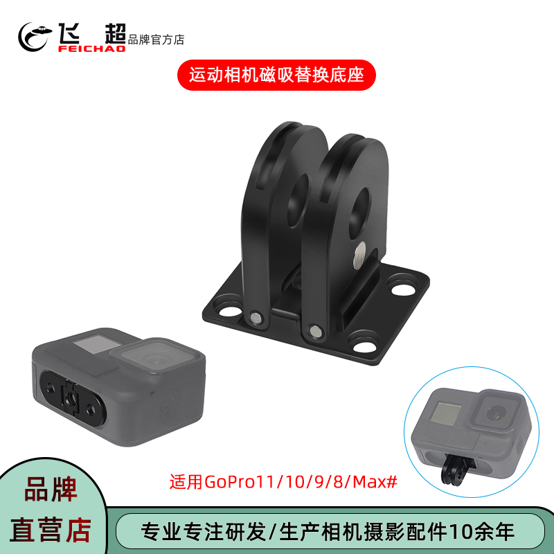 飞超磁吸GoPro13/12运动相机底座
