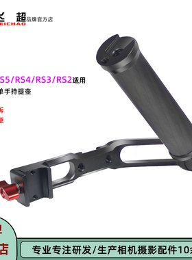 飞超 适用大疆RS5提壶手柄DJI如影RS 4 Pro/RS3mini可调角度提手