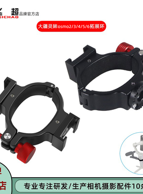 大疆灵眸osmo7/7P/6/5双冷靴拓展环osmo2/3/4稳定器1/4阿莱齿管夹