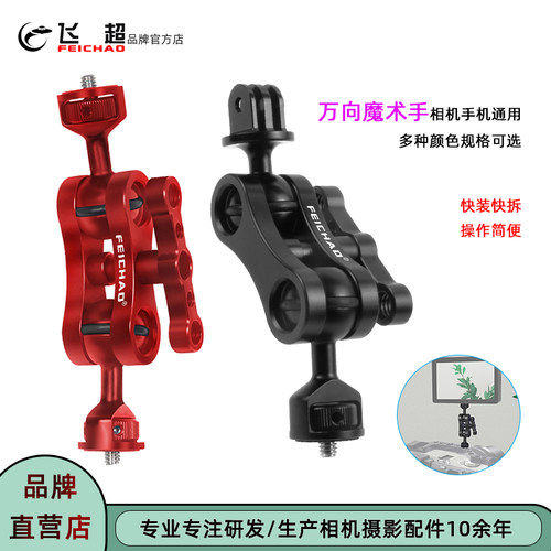飞超单反相机/监视器万向魔术臂