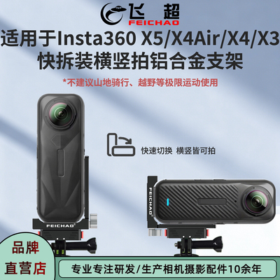 Insta360X5X4/X4Air/X3快拆L型板