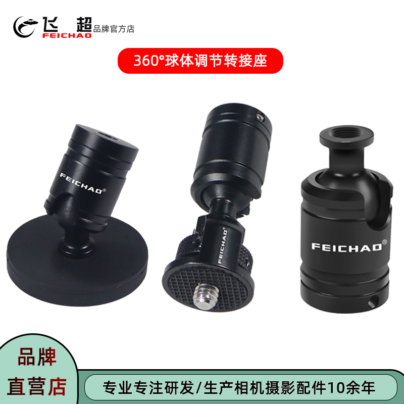 飞超摄影配件1/4万向云台转接头