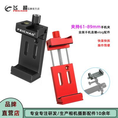 飞超金属直播三脚架固定夹手机夹