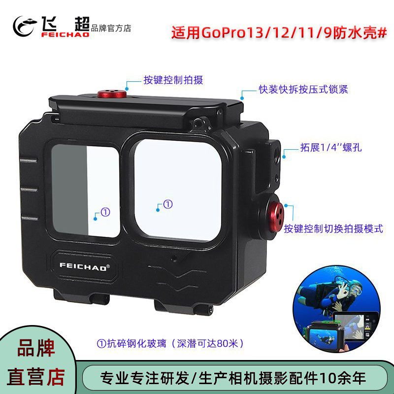 飞超 适用GoPro13防水壳可深潜80米GoPro12/11/10/9耐腐蚀潜水壳