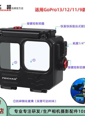 飞超 适用GoPro13防水壳可深潜80米GoPro12/11/10/9耐腐蚀潜水壳