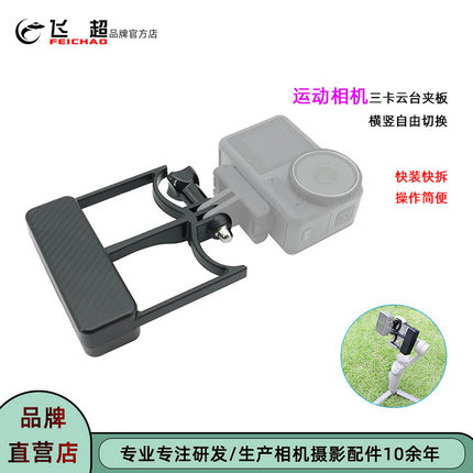 飞超 适用GoPro13云台夹板大疆OSMO8/7P手持云台横竖拍切换适配器