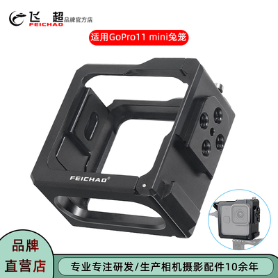 飞超GoPro11Mini兔笼快装快拆