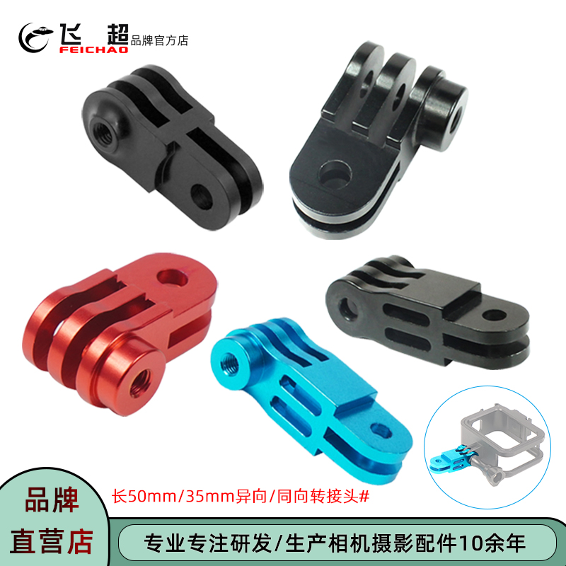 飞超相机适用转接头转换固定座