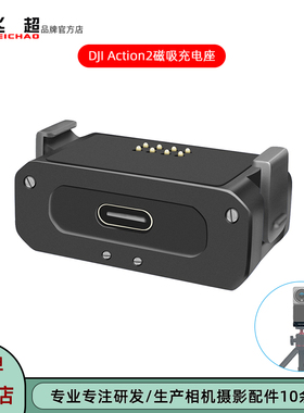 飞超 适用大疆Action 2磁吸充电底座可充电TYPE-C接口金属快装座