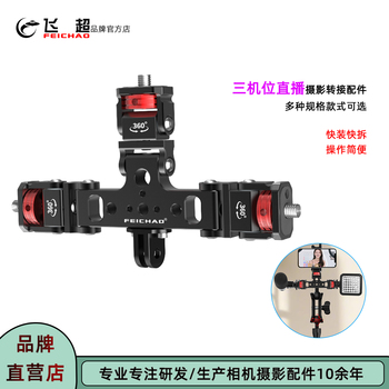手机直播三机位支架运动相机拓展麦克风补光灯摄影三机位转接配件