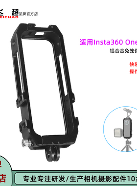 飞超 适用Insta360 ONE X2兔笼运动相机影石One X2金属防摔保护框