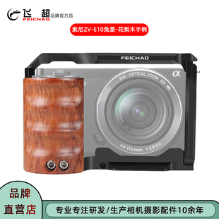 飞超 适用索尼ZV-E10兔笼拓展Song zve10木质手柄兔笼金属保护框