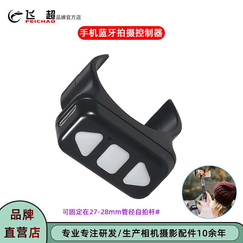 适用华为苹果蓝牙5.0拍摄控制器