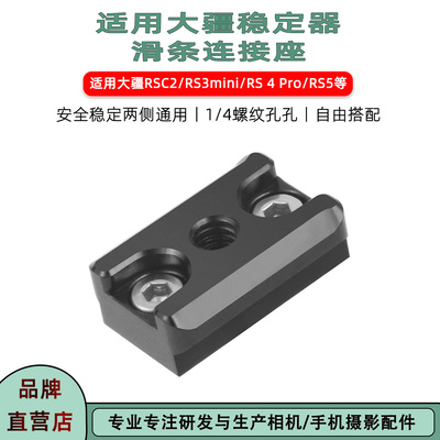 大疆如影SC/RS4Pro稳定器连接座