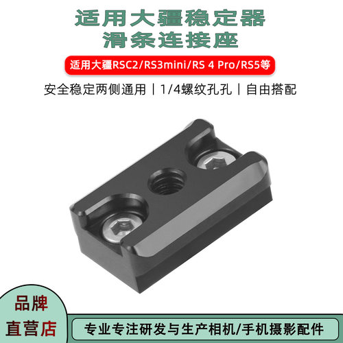大疆如影SC/RS4Pro稳定器连接座