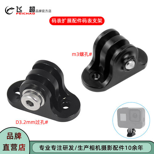 飞超码表架固定座运动相机支架