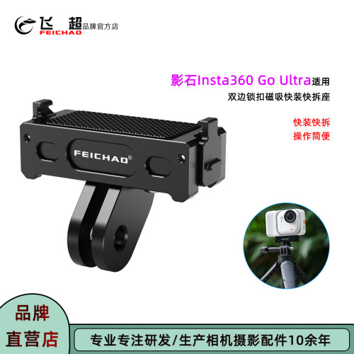 Insta360GoUltra磁吸快装底座