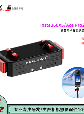 飞超 适用Insta360 AcePro2/AcePro/X5快拆底座GoPro13磁吸快装座