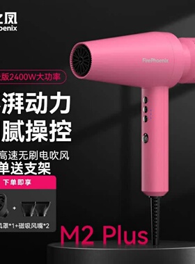 火之凤M2Plus高速吹风机2400W