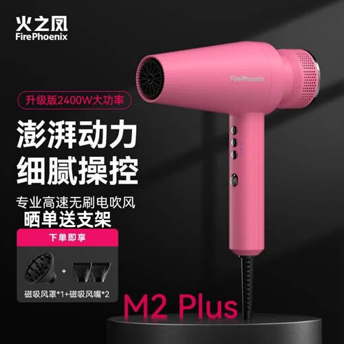 火之凤M2Plus高速吹风机2400W