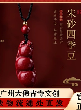 广州大佛寺朱砂四季豆吊坠项链平安健康紫金砂本命年转运礼物