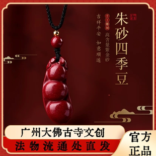 大佛寺法务流通朱砂四季豆吊坠项链平安健康紫金砂本命年转运礼物