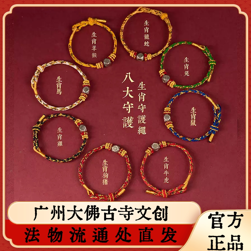 广州大佛寺十二生肖八大守护神手链礼物手工编织本命年手绳端午