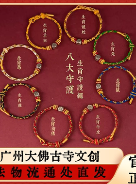 广州大佛寺十二生肖八大守护神手链礼物手工编织本命年手绳