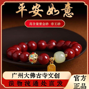 广州大佛寺法务流通朱砂手串紫金砂手链帝王砂和田玉招财手饰礼物