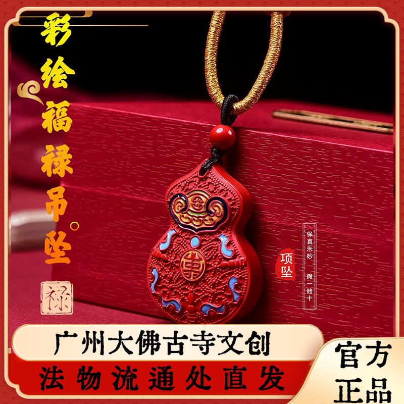 广州大佛寺法物流通朱砂红砂福禄吊坠挂饰平安项坠单坠编绳